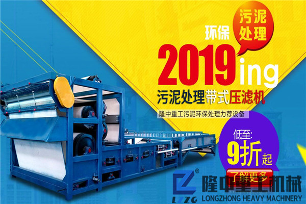 隆中重工帶式壓濾機(jī)設(shè)備被用戶(hù)一致評(píng)價(jià)為理想中事業(yè)上的好幫手
